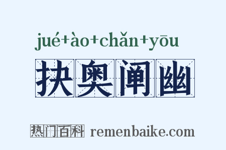 抉奥阐幽是什么意思的图片